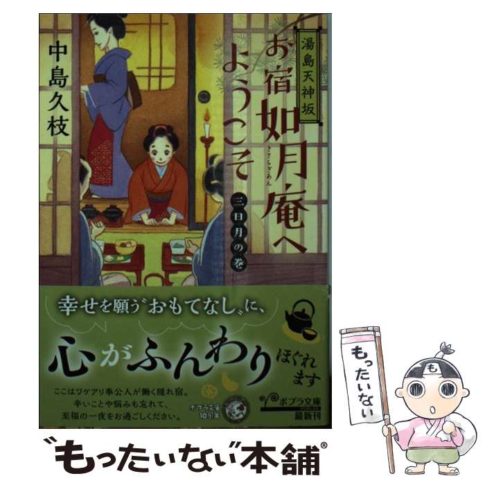 【中古】 湯島天神坂お宿如月庵へようこそ　三日月の巻 / 中