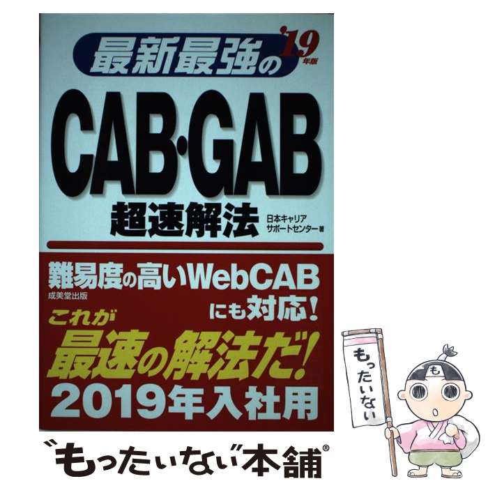  最新最強のCAB・GAB超速解法 ’19年版 / 日本キャリアサポートセンター / 成美堂出版 