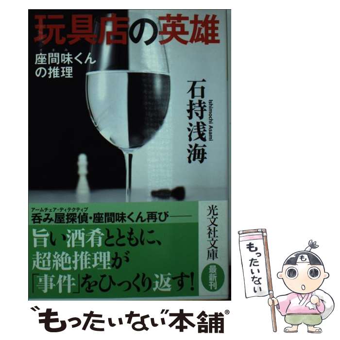 【中古】 玩具店の英雄 座間味くんの推理 / 石持浅海 / 光文社 文庫 【メール便送料無料】【あす楽対応】