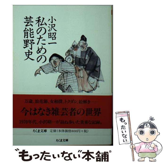 楽天もったいない本舗　楽天市場店【中古】 私のための芸能野史 / 小沢 昭一 / 筑摩書房 [文庫]【メール便送料無料】【あす楽対応】