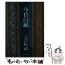 【中古】 今日の風 / 入江 相政 / 中央公論新社 [文庫]【メール便送料無料】【あす楽対応】