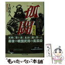 【中古】 孤闘 立花宗茂 / 上田 秀人 / 中央公論新社 文庫 【メール便送料無料】【あす楽対応】