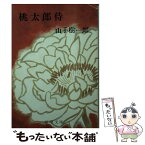 【中古】 桃太郎侍 / 山手 樹一郎 / 新潮社 [文庫]【メール便送料無料】【あす楽対応】