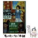 【中古】 受験のシンデレラ / 和田 秀樹 / 小学館 文庫 【メール便送料無料】【あす楽対応】