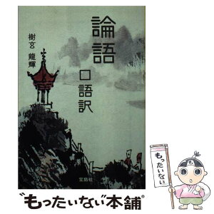 【中古】 論語口語訳 / 樹玄 龍輝 / 宝島社 [文庫]【メール便送料無料】【あす楽対応】