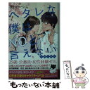 【中古】 ヘタレな僕はNOと言えない