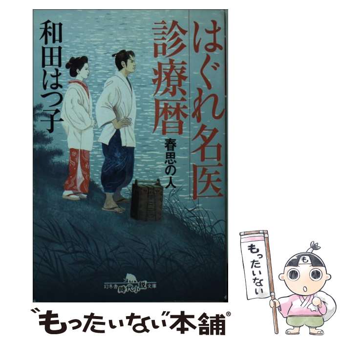 楽天もったいない本舗　楽天市場店【中古】 はぐれ名医診療暦 春思の人 / 和田 はつ子 / 幻冬舎 [文庫]【メール便送料無料】【あす楽対応】