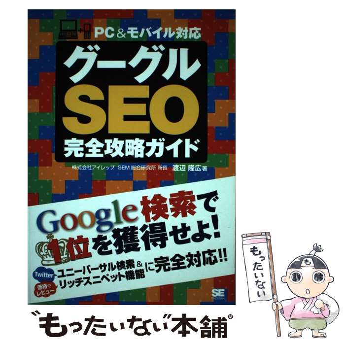 【中古】 グーグルSEO完全攻略ガイド PC＆モバイル対応 / 渡辺 隆広 / 翔泳社 [単行本（ソフトカバー）..