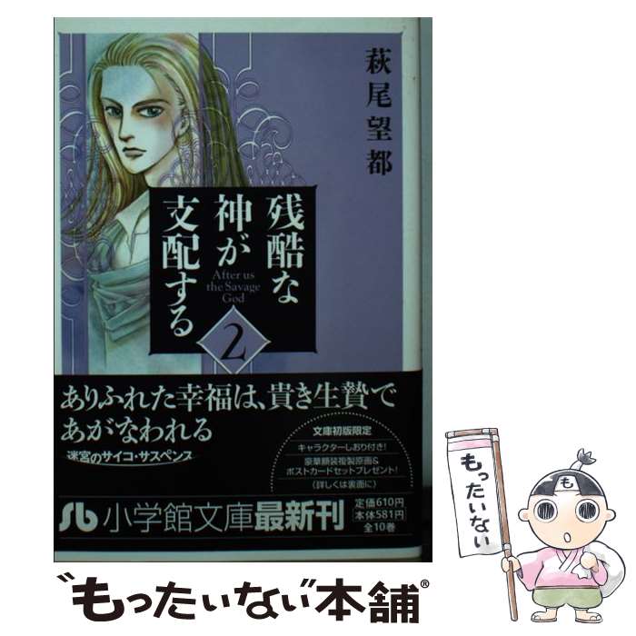 【中古】 残酷な神が支配する 第2巻 / 萩尾 望都 / 小学館 [文庫]【メール便送料無料】【あす楽対応】