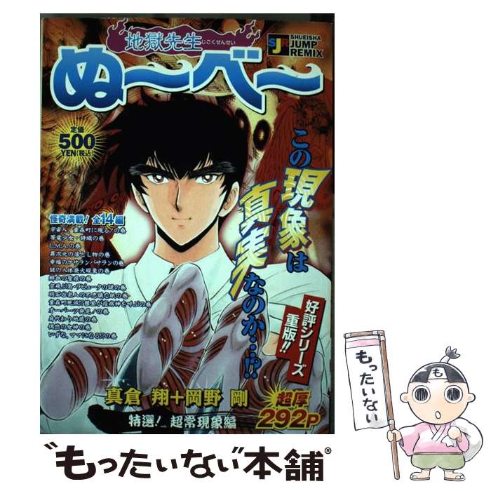 【中古】 地獄先生ぬ～ベ～ 特選！超常現象編 / 真倉 翔 / 集英社 [ムック]【メール便送料無料】【最短..
