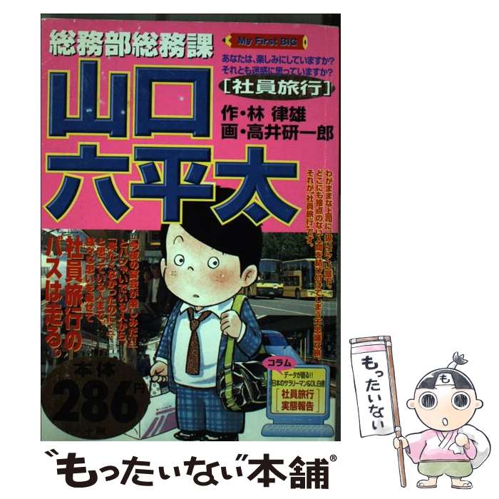 【中古】 総務部総務課山口六平太 社員旅行 / 林 律雄, 高井 研一郎 / 小学館 [ムック]【メール便送料無料】【あす楽対応】