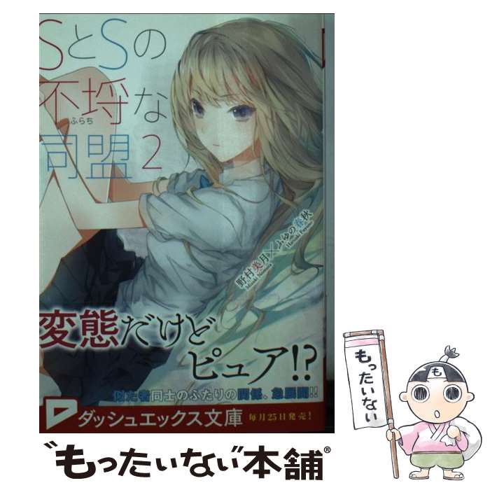 【中古】 SとSの不埒な同盟 2 / 野村 美月, ふゆの 春秋 / 集英社 [文庫]【メール便送料無料】【あす楽対応】