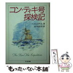 【中古】 コン・ティキ号探検記 / トール ヘイエルダール, Thor Heyerdahl, 水口 志計夫 / 筑摩書房 [文庫]【メール便送料無料】【あす楽対応】