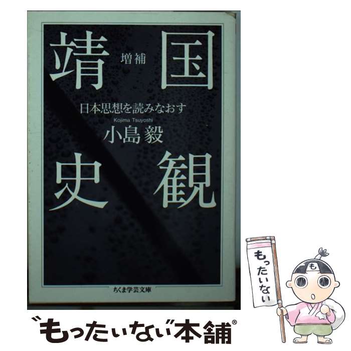 【中古】 靖国史観 日本思想を読みなおす 増補 / 小島 毅 / 筑摩書房 [文庫]【メール便送料無料】【あす楽対応】