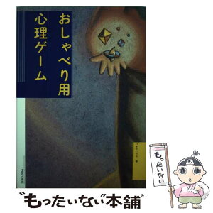 【中古】 おしゃべり用心理ゲーム / パキラハウス / シーシーシーメディアハウス [単行本]【メール便送料無料】【あす楽対応】