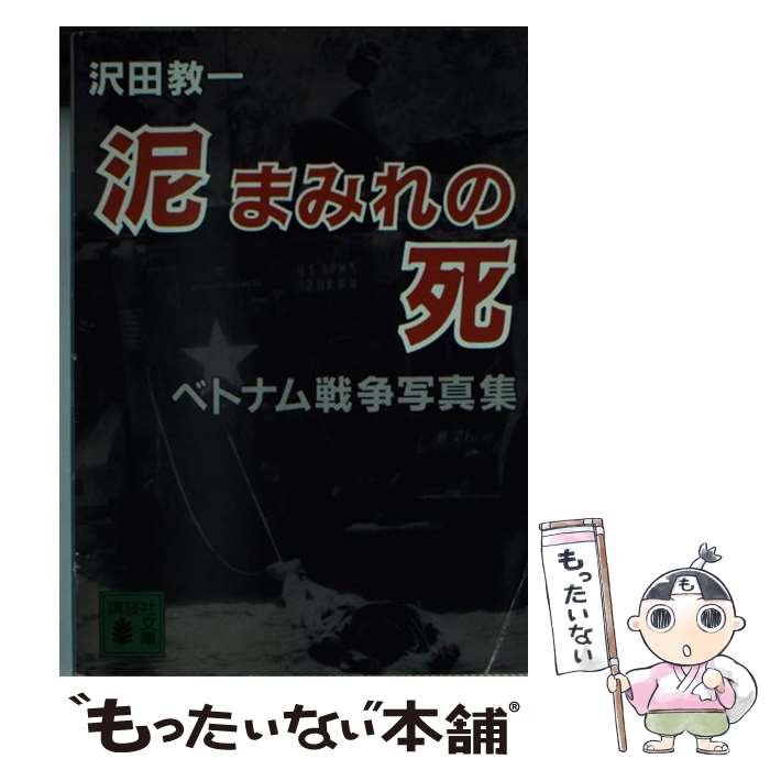 【中古】 泥まみれの死 沢田教一ベトナム写真集 / 沢田 サタ / 講談社 [文庫]【メール便送料無料】【あす楽対応】