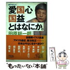 【中古】 「愛国心」「国益」とはなにか。 朝まで生テレビ！ / 田原 総一朗, 小林 よしのり / アスコム [単行本]【メール便送料無料】【あす楽対応】