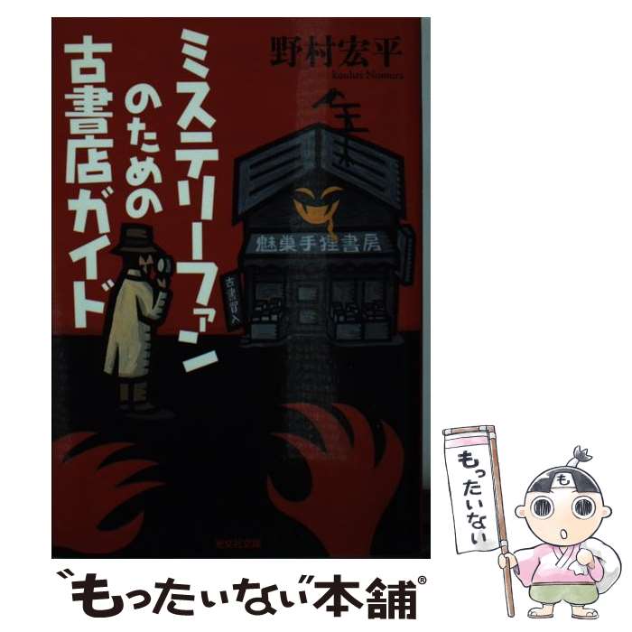 【中古】 ミステリーファンのための古書店ガイド / 野村 宏平 / 光文社 [文庫]【メール便送料無料】【あす楽対応】