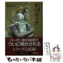 【中古】 オリヴィア ローガン家物語 / V C. アンドリュース, V.C. Andrews, 長島 水際 / 扶桑社 文庫 【メール便送料無料】【あす楽対応】