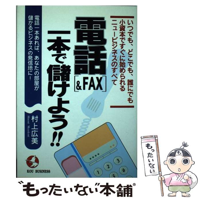 【中古】 電話《＆FAX》一本で儲け