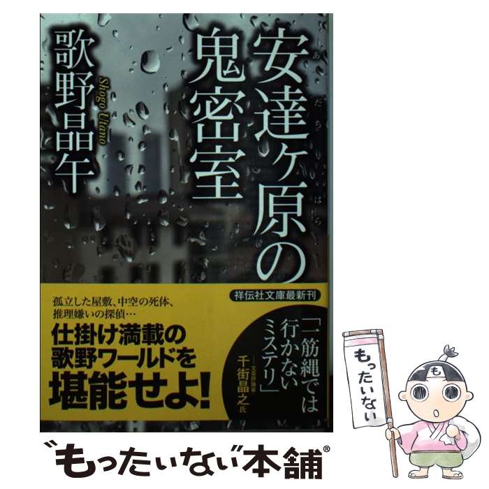 【中古】 安達ケ原の鬼密室 / 歌野 晶午 / 祥伝社 [文庫]【メール便送料無料】【あす楽対応】