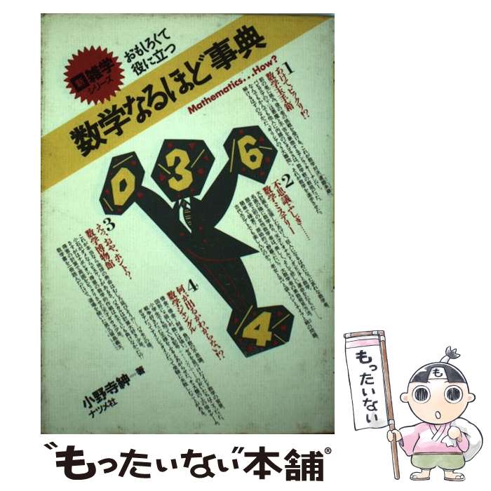 【中古】 数学なるほど事典 おもしろくて役に立つ/ナツメ社/小野寺紳 / 小野寺 紳 / ナツメ社 [単行本]..