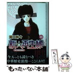 【中古】 新☆再生縁～明王朝宮廷物語～ 10 / 滝口 琳々 / 秋田書店 [コミック]【メール便送料無料】【あす楽対応】