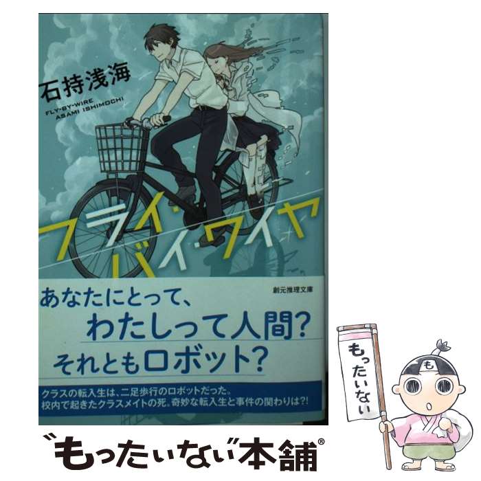 【中古】 フライ・バイ・ワイヤ / 石持 浅海 / 東京創元社 [文庫]【メール便送料無料】【最短翌日配達対応】