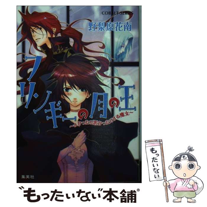 【中古】 フリンギーの月の王 よかったり悪かったりする魔女 / 野梨原 花南, 鈴木 次郎 / 集英 ...