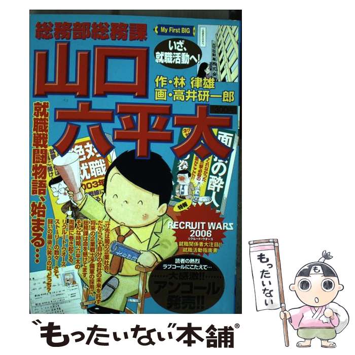 【中古】 総務部総務課山口六平太 いざ、就職活動へ！ / 林 律雄, 高井 研一郎 / 小学館 [ムック]【メール便送料無料】【あす楽対応】