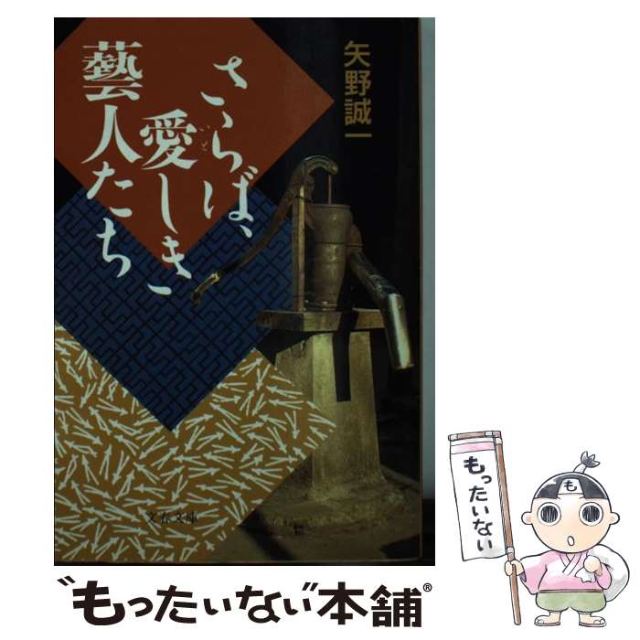 【中古】 さらば、愛しき芸人たち 文春文庫 矢野誠一 / 矢野 誠一 / 文藝春秋 [文庫]【メール便送料無料】【最短翌日配達対応】