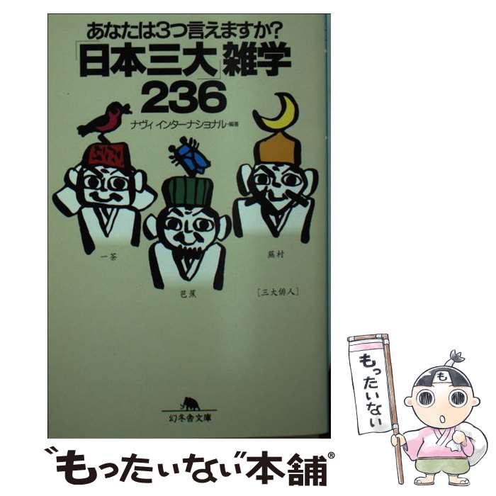 【中古】 「日本三大」雑学236 あなたは3つ言えますか？ / ナヴィインターナショナル / 幻冬舎 [文庫]【メール便送料無料】【あす楽対応】