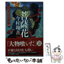 【中古】 菩薩花 羽州ぼろ鳶組　5 / 今村翔吾 / 祥伝社 [文庫]【メール便送料無料】【あす楽対応】