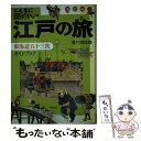 【中古】 こんなに面白い江戸の旅 東海道五十三次ガイドブック / 菅井 靖雄 / 東京美術 単行本 【メール便送料無料】【あす楽対応】