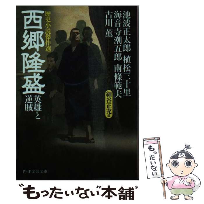 楽天市場】小説 西郷隆盛の通販 楽天市場】小説 西郷隆盛の通販