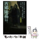 【中古】 西郷隆盛英雄と逆賊 歴史小説傑作選 / 池波 正太郎,植松 三十里,海音寺 潮五郎 / PHP研究所 文庫 【メール便送料無料】【あす楽対応】