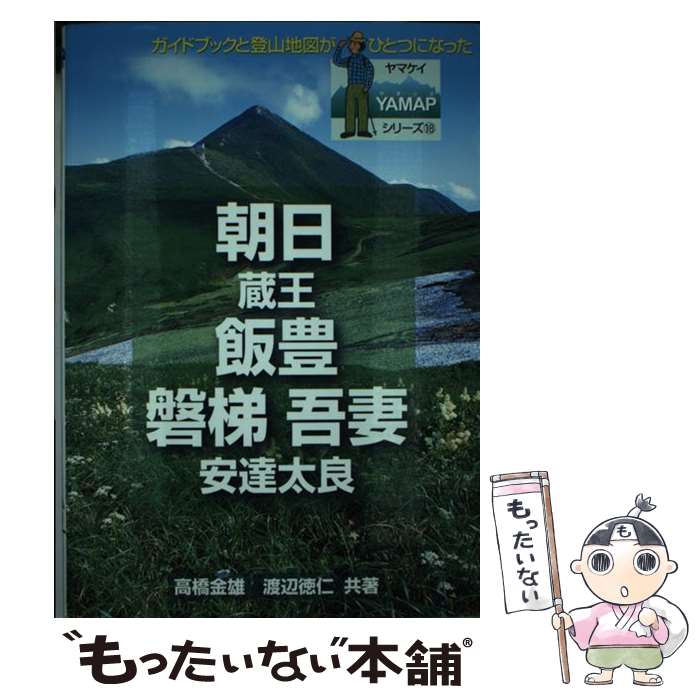 【中古】 朝日・飯豊・磐梯・吾妻 / 高橋 金雄, 渡辺 徳仁 / 山と溪谷社 [単行本]【メール便送料無料】【あす楽対応】