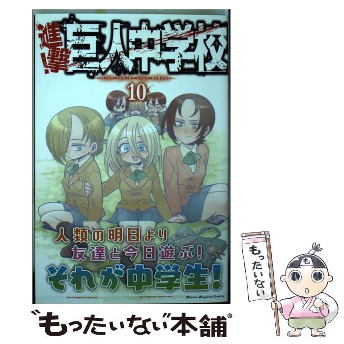 【中古】 進撃！巨人中学校 10 / 中川 沙樹 / 講談社 [コミック]【メール便送料無料】【あす楽対応】