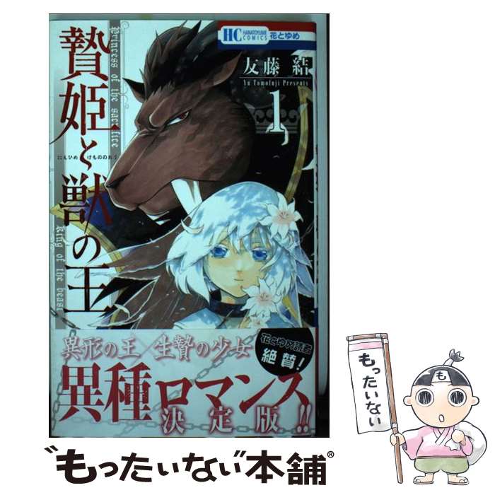【中古】 贄姫と獣の王 1 / 友藤結 / 白泉社 [コミック]【メール便送料無料】【最短翌日配達対応】