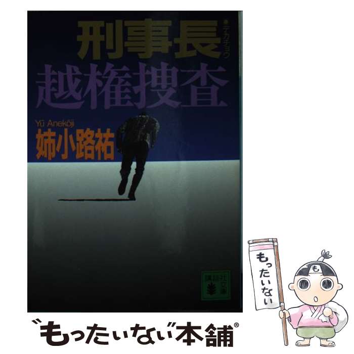 【中古】 刑事長（デカチョウ）越権捜査 / 姉小路 祐 / 講談社 [文庫]【メール便送料無料】【あす楽対応】