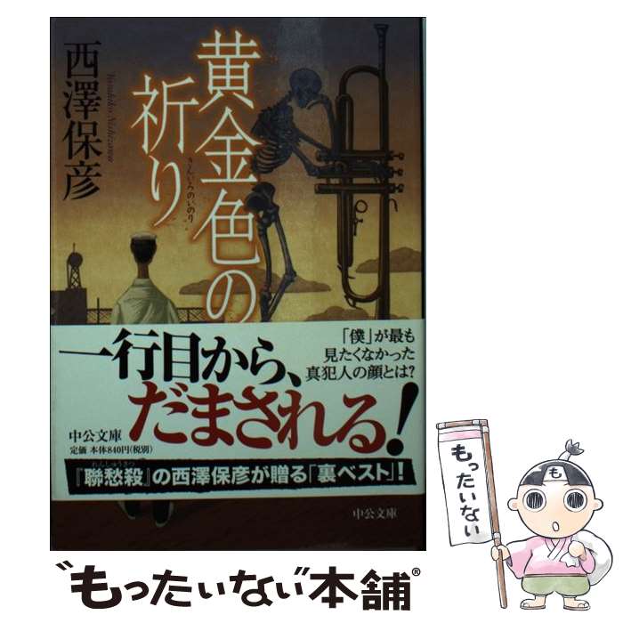 【中古】 黄金色の祈り / 西澤 保彦 / 中央公論新社 [文庫]【メール便送料無料】【...