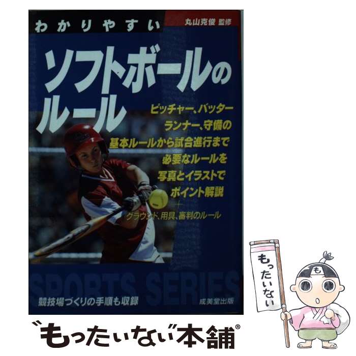 【中古】 わかりやすいソフトボー