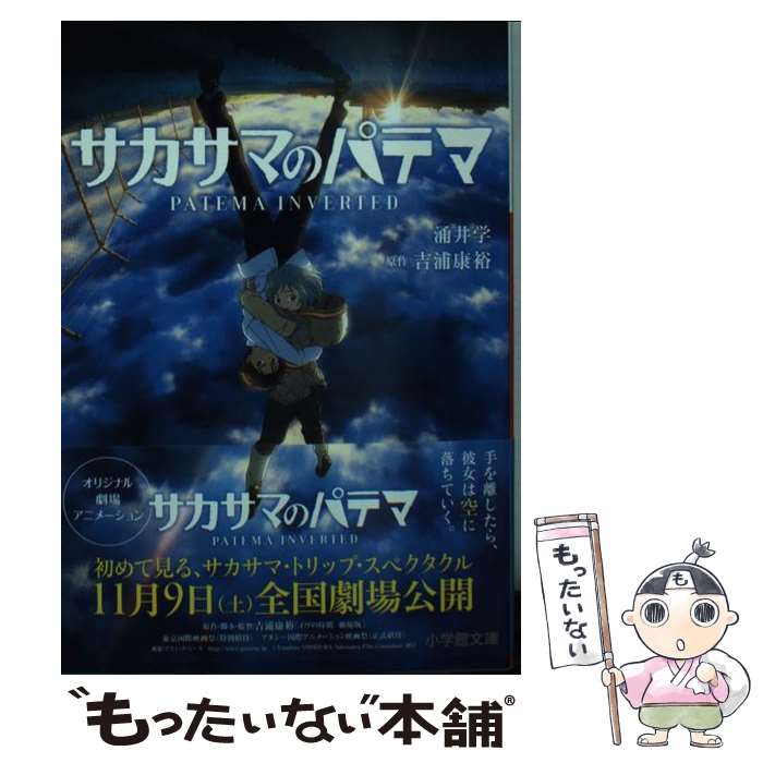 【中古】 サカサマのパテマ / 涌井 学 / 小学館 [文庫]【メール便送料無料】【最短翌日配達対応】
