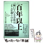 【中古】 百年以上続いている会社はどこが違うのか？ / 田中真澄 / 致知出版社 [単行本]【メール便送料無料】【あす楽対応】