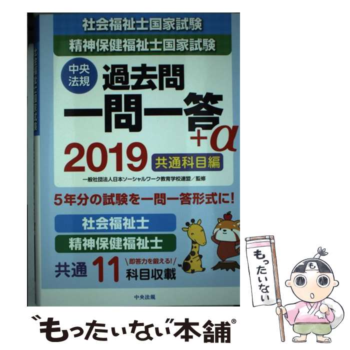 【中古】 社会福祉士・精神保健福祉士国家試験過去問一問一答＋α共通科目編 2019 / 一般社団法人日本ソーシャルワーク教育学校連盟 / [単行本]【メール便送料無料】【あす楽対応】