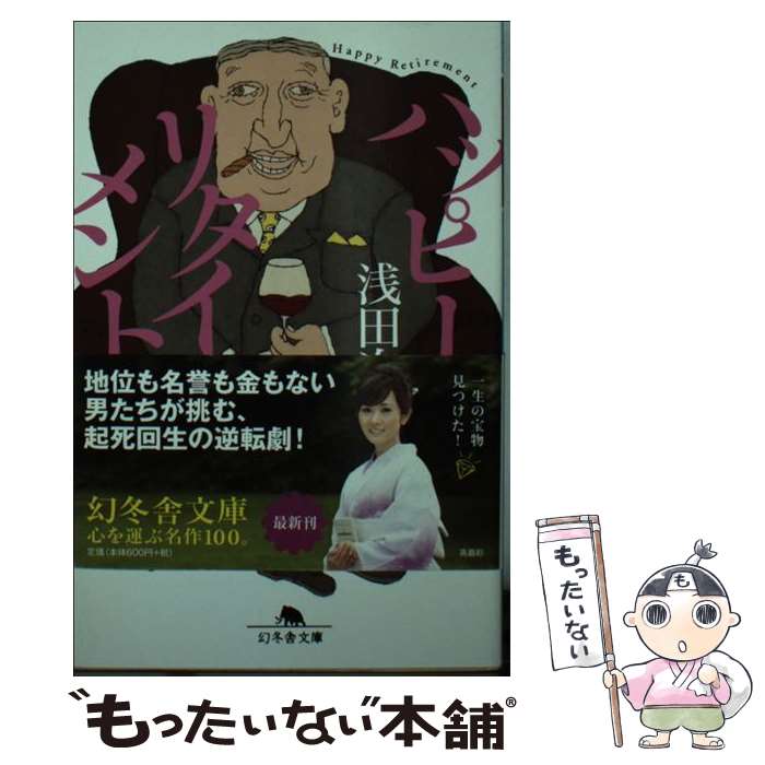 【中古】 ハッピー・リタイアメント / 浅田 次郎 / 幻冬舎 [文庫]【メール便送料無料】【あす楽対応】