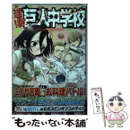 【中古】 進撃！巨人中学校 6 / 中川 沙樹 / 講談社 [コミック]【メール便送料無料】【あす楽対応】