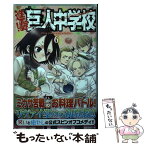 【中古】 進撃！巨人中学校 6 / 中川 沙樹 / 講談社 [コミック]【メール便送料無料】【あす楽対応】