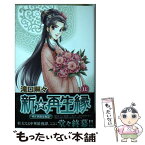 【中古】 新☆再生縁～明王朝宮廷物語～ 11 / 滝口 琳々 / 秋田書店 [コミック]【メール便送料無料】【あす楽対応】