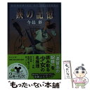 【中古】 鋏の記憶 / 今邑 彩 / 中央公論新社 文庫 【メール便送料無料】【あす楽対応】